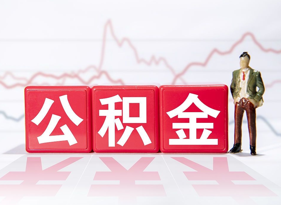 咸阳两年的住房公积金能取多少钱（2年公积金能取多少）