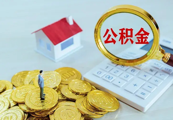 咸阳住房公积金多少可以取出来（公积金多少能提取出来）